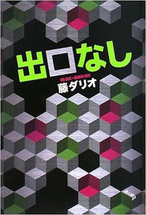 出口なし 藤 ダリオ 本 通販 Amazon