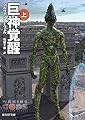 巨神覚醒〈上〉 (創元SF文庫)
