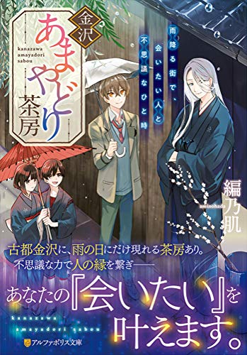 金沢あまやどり茶房 雨降る街で 会いたい人と不思議なひと時 アルファ