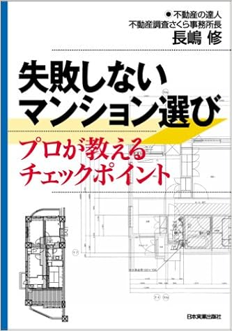 失敗しないマンション選び プロが教えるチェックポイント 長嶋 修 本 通販 Amazon
