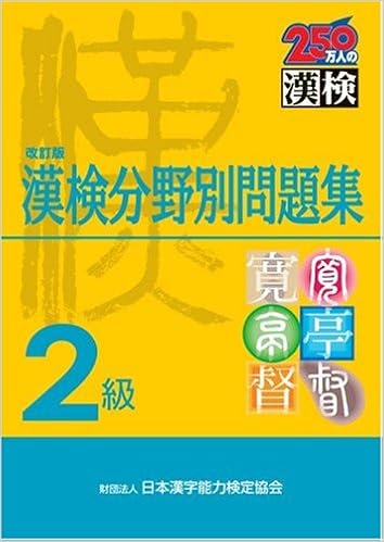 2級 漢検分野別問題集改訂版 日本漢字能力検定協会 日本漢字教育振興会 本 通販 Amazon