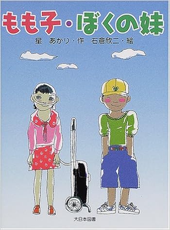 もも子 ぼくの妹 子どもの本 星 あかり 本 通販 Amazon