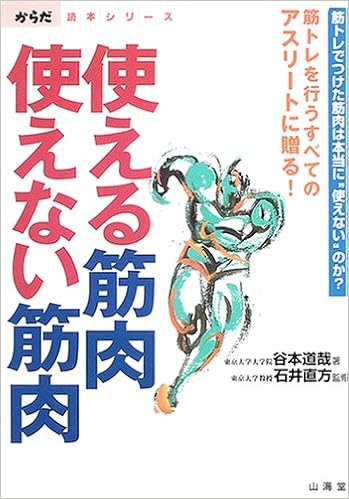 使える筋肉 使えない筋肉 からだ読本シリーズ 谷本 道哉 直方 石井 本 通販 Amazon