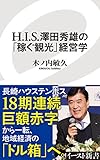 H.I.S.澤田秀雄の「稼ぐ観光」経営学 (イースト新書)
