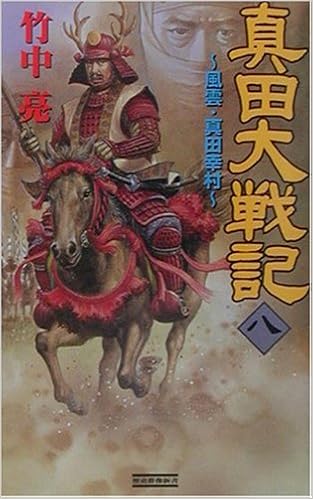真田大戦記 8 風雲 真田幸村 歴史群像新書 竹中 亮 本 通販 Amazon 真田大戦記 8 風雲 真田幸村 歴史群像新書 竹中 亮 本 通販 Amazon