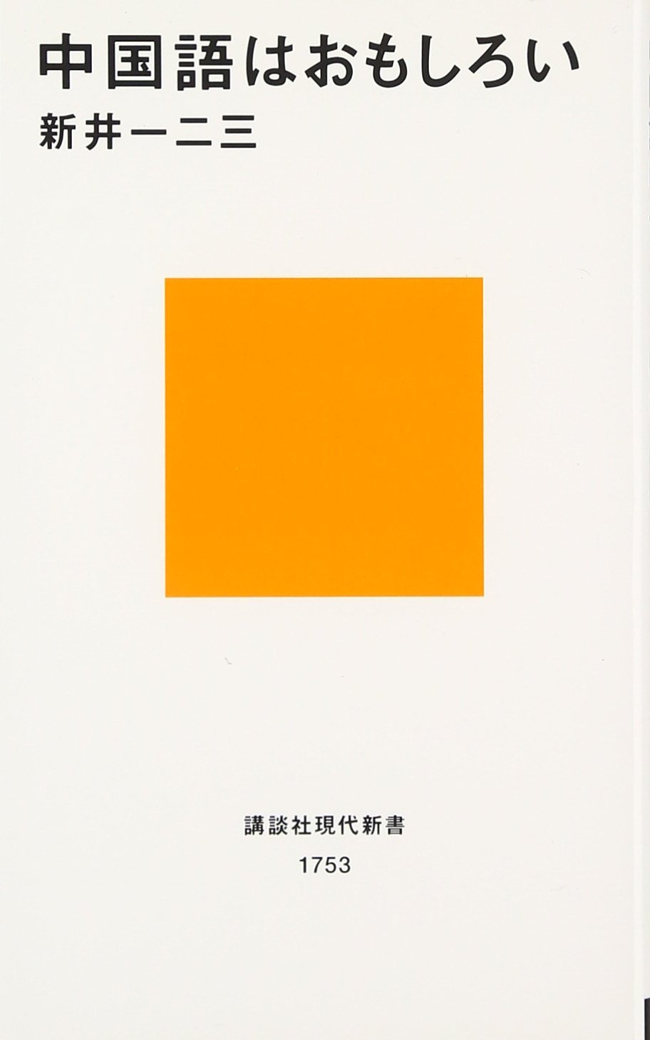 Chinese Interesting Kodansha Gendaishinsho 2004 Isbn 4061497537 Japanese Import Editor Toi Kyoi Koi Dansha 2004 9784061497535 Amazon Com Books