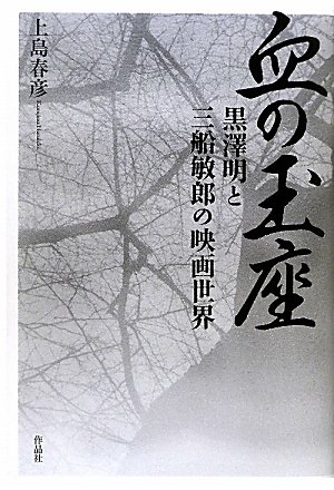 血の玉座 黒澤明と三船敏郎の映画世界 上島 春彦 本 通販 Amazon