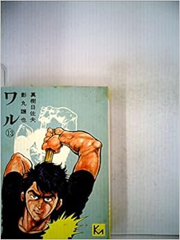 ワル 13 1977年 講談社漫画文庫 影丸 譲也 本 通販 Amazon