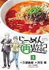 らーめん再遊記 第3巻