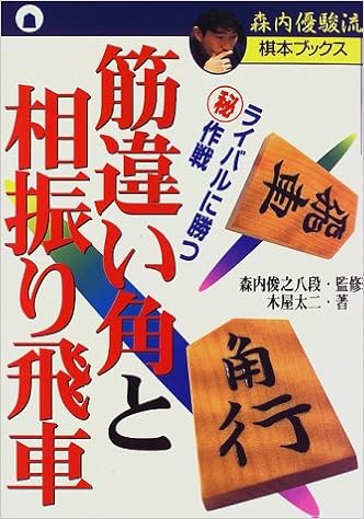筋違い角と相振り飛車 ライバルに勝つマル秘作戦 森内優駿流棋本ブックス 木屋 太二 俊之 森内 本 通販 Amazon