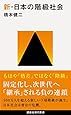 新・日本の階級社会 (講談社現代新書)