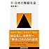 新・日本の階級社会 (講談社現代新書)