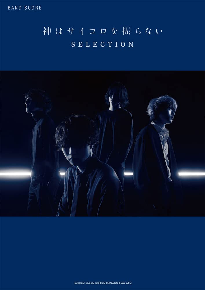 バンド スコア 神はサイコロを振らない Selection シンコーミュージック スコア編集部 本 通販 Amazon