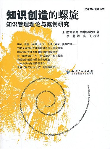 知识创造的螺旋 知识管理理论与案例研究 9787801983527 Amazon Com Books