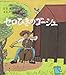 セロひきのゴーシュ (福音館創作童話シリーズ)