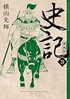 愛蔵版 史記 第03巻