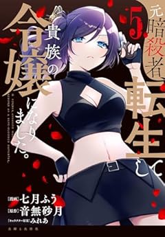 元暗殺者、転生して貴族の令嬢になりました。の最新刊