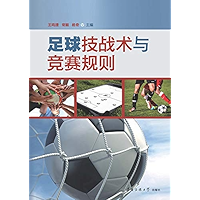 足球技战术与竞赛规则 (Chinese Edition) book cover