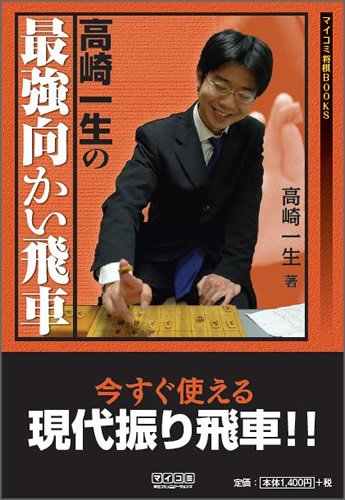 気に入って購入 将棋 高崎一生の最強向かい飛車 28cc3e99 今季特売イチオリーズ Cfscr Com