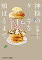 神様のケーキを頬ばるまで (光文社文庫)