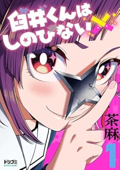 臼井くんはしのびないの最新刊