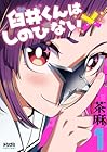 臼井くんはしのびない 第1巻