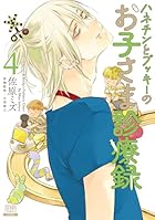 ハネチンとブッキーのお子さま診療録 第04巻