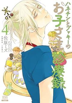 ハネチンとブッキーのお子さま診療録の最新刊