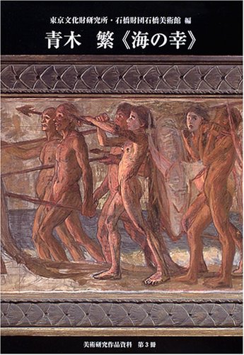 青木繁 海の幸 美術研究作品資料 第3冊 美術研究作品資料 第3冊 Amazon Com Books