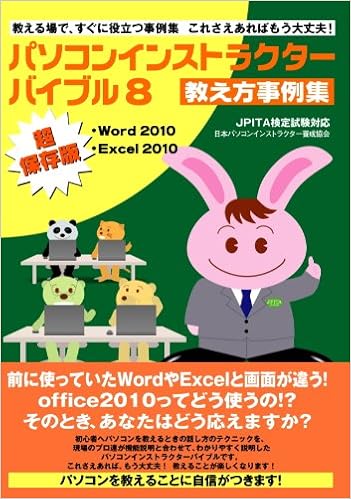 パソコンインストラクターバイブル8 前に使っていたwordやexcelと画面が違う Office10ってどう使うの 菊岡万左美 峰阪真子 日本パソコンインストラクター養成協会 日本パソコンインストラクター養成協会 本 通販 Amazon