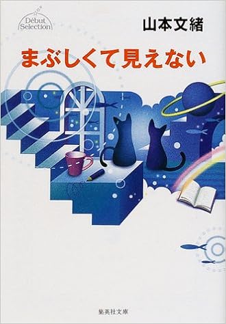 まぶしくて見えない デビューセレクション 集英社文庫 山本 文緒 本 通販 Amazon