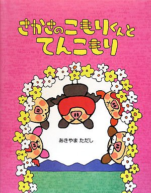さかさのこもりくんとてんこもり あきやま ただし 本 通販 Amazon