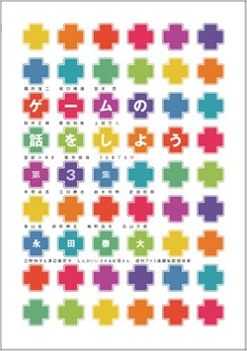 ゲームの話をしよう 第3集 ファミ通books 永田 泰大 本 通販 Amazon