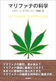 マリファナの科学
