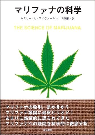 マリファナの科学 レスリー L アイヴァーセン Iversen Leslie L 肇 伊藤 本 通販 Amazon