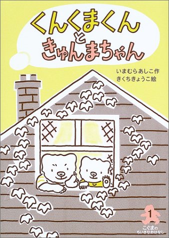 くんくまくんときゅんまちゃん こぐまのちいさなおはなし 9784751518953 Amazon Com Books