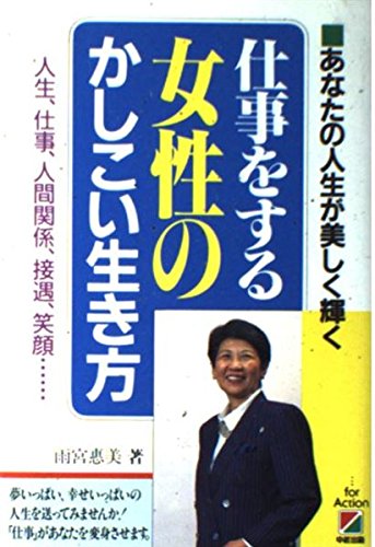 仕事をする女性のかしこい生き方 あなたの人生が美しく輝く 人生 仕事 人間関係 接遇 笑顔 Amazon Co Uk Books