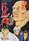 ドンケツ 第2章 第12巻
