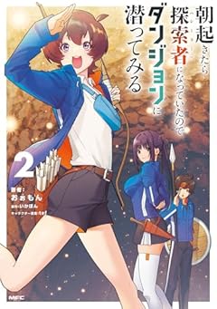 朝起きたら探索者になっていたのでダンジョンに潜ってみるの最新刊