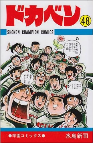 ドカベン 完結 48 少年チャンピオン コミックス 水島 新司 本 通販 Amazon ドカベン 完結 48 少年チャンピオン コミックス 水島 新司 本 通販 Amazon
