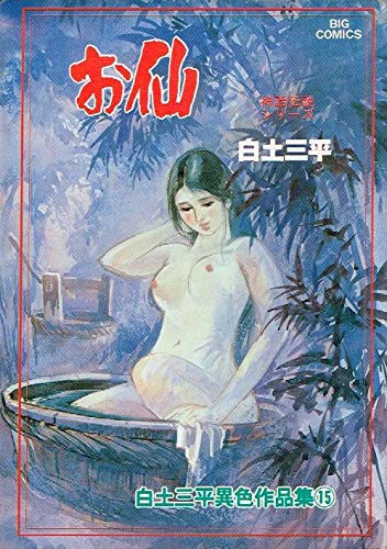 白土三平異色作品集 15 お仙 ビッグコミックス 白土 三平 本 通販 Amazon 白土三平異色作品集 15 お仙 ビッグコミックス 白土 三平 本 通販 Amazon