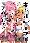 ギャルゲーマーに褒められたい 第4巻