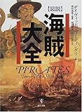 図説 海賊大全