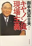 御手洗冨士夫キヤノン流現場主義