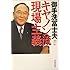 御手洗冨士夫キヤノン流現場主義