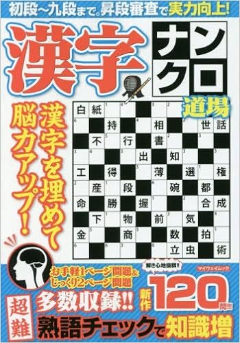 漢字ナンクロ道場 解き心地抜群 新作1問 マイウェイムック 本 通販 Amazon