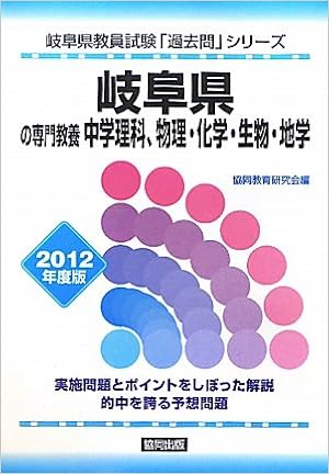岐阜県の専門教養 中学理科 物理 化学 生物 地学 12年度版 岐阜県教員試験 過去問 シリーズ Amazon Com Books