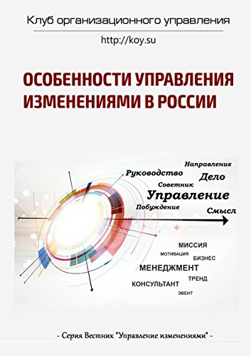 Особенности управления изменениями в России (Russian Edition)