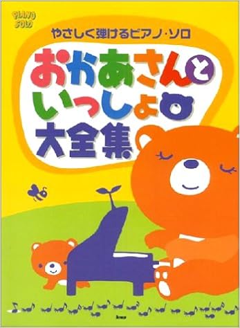 やさしく弾けるピアノソロ おかあさんといっしょ大全集 Piano Solo 本 通販 Amazon