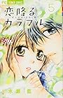 恋降るカラフル ～ぜんぶキミとはじめて～ 第5巻
